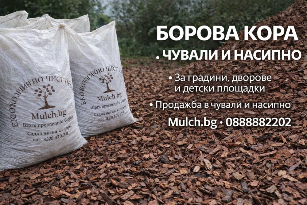 Борова кора от производител | 50л чували и насипно | София.