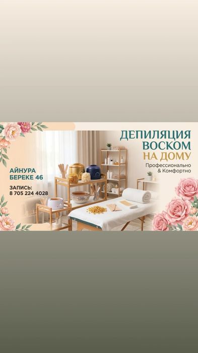 Депиляция воском