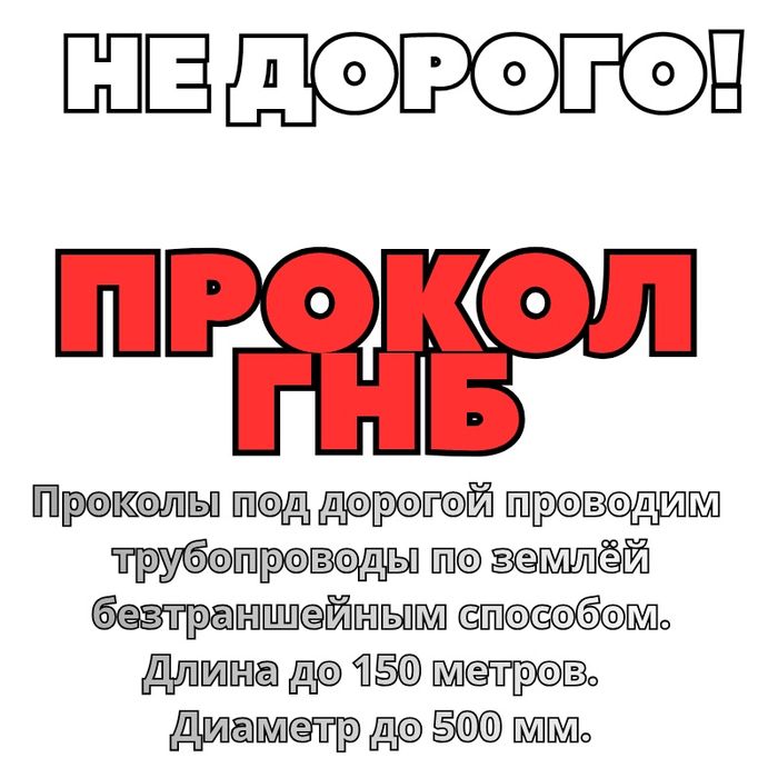 Услуги ГНБ в Аксае. Прокол под дорогой. САМЫЕ НИЗКИЕ ЦЕНЫ от производ