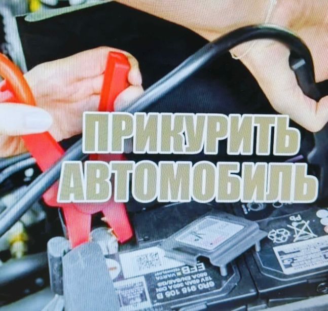 Вскрытие автомобилей. Прикурить Автомобиль