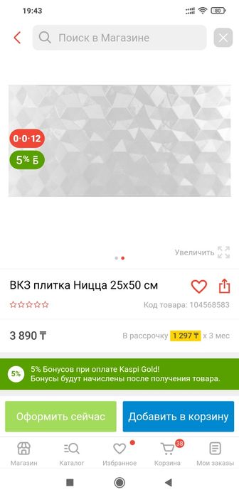 Плитка кафельная настенная 50*25см.