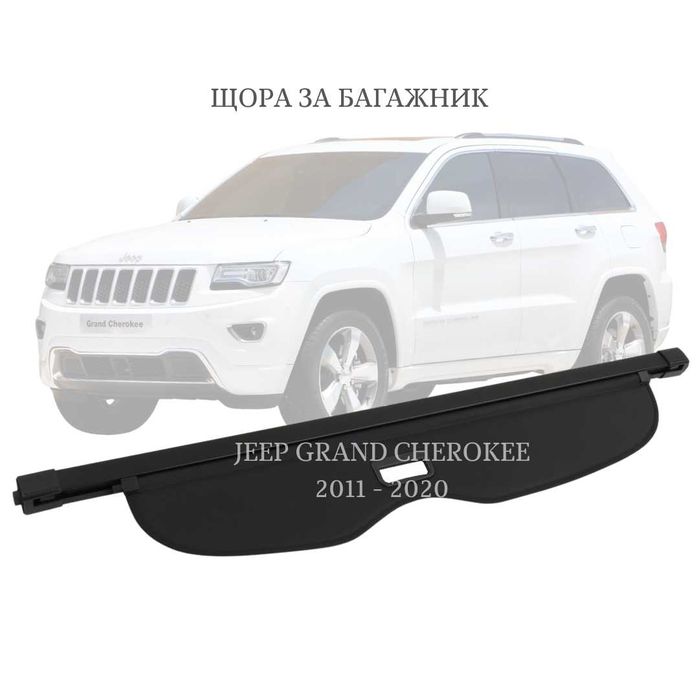 Щора за багажник на Jeep Grand Cherokee 2011 - 2020 (НОВА)