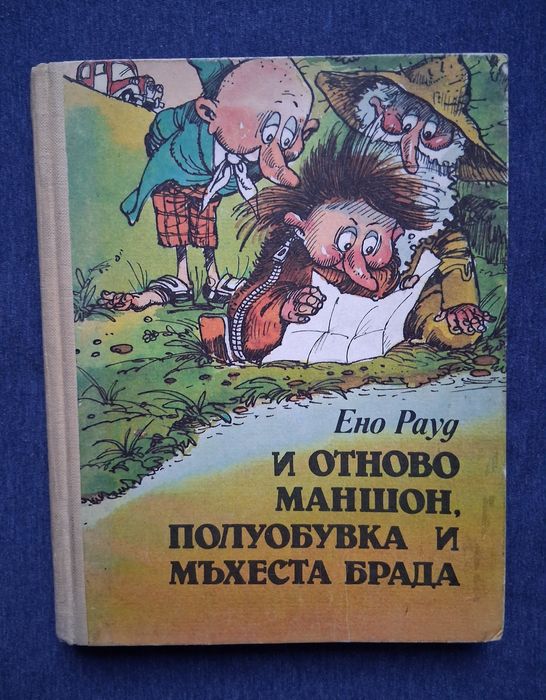 Ено Рауд Маншон Полуобувка и Мъхеста Брада 1 - 2 Част