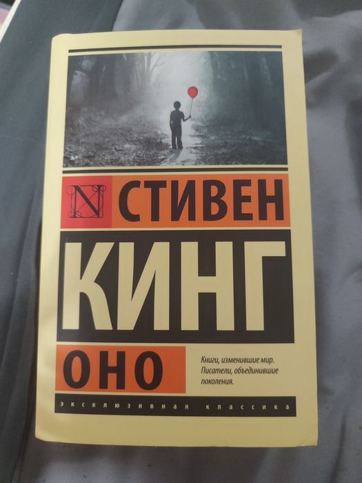 Продам книгу ОНО Стивен Кинг Или обмен