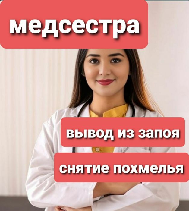 Вывод из запоя.Интоксикация