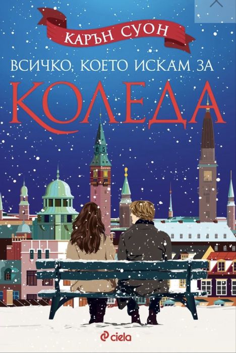 Книга ,,Всичко, което искам за Коледа”