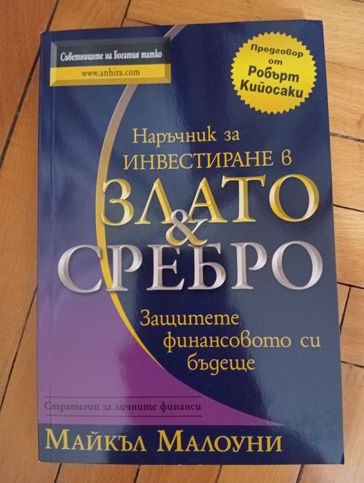 "Наръчник за Инвестиране в Злато и Сребро"-(Нова)-Финанси и Инвестиции!