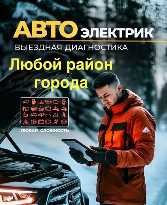 Автоэлектрик на выезд