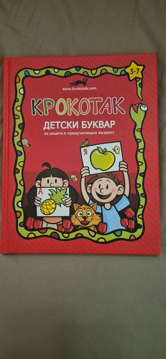 Буквар Крокотак+Сборник занимателни предизвикателства