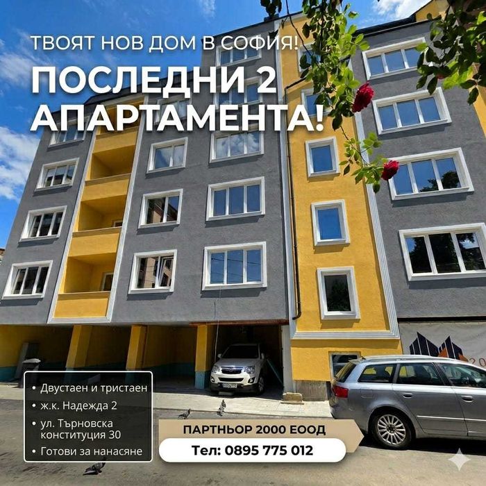 Апартаменти ново строителство