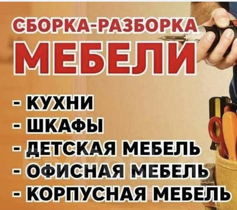 сборка и разборка мебели
