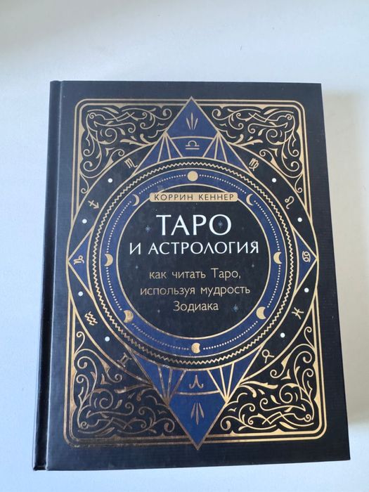Книги руководство по таро и астрологии