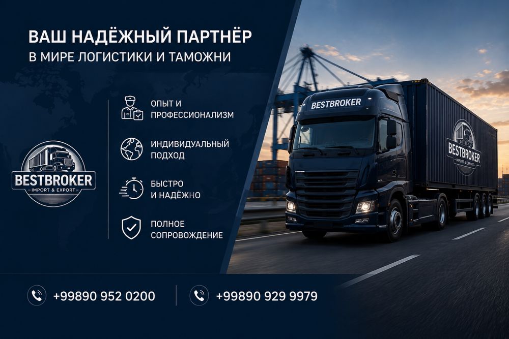 Таможенная декларация грузов Импорт | Экспорт