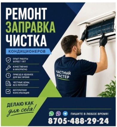 Установка кондиционер и ремонт