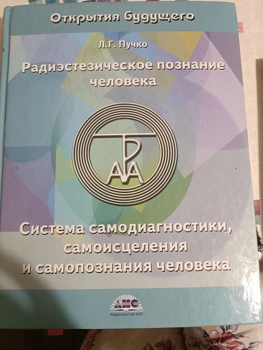 Продам книгу Л.Пучко - Радиэстезическое познание человека