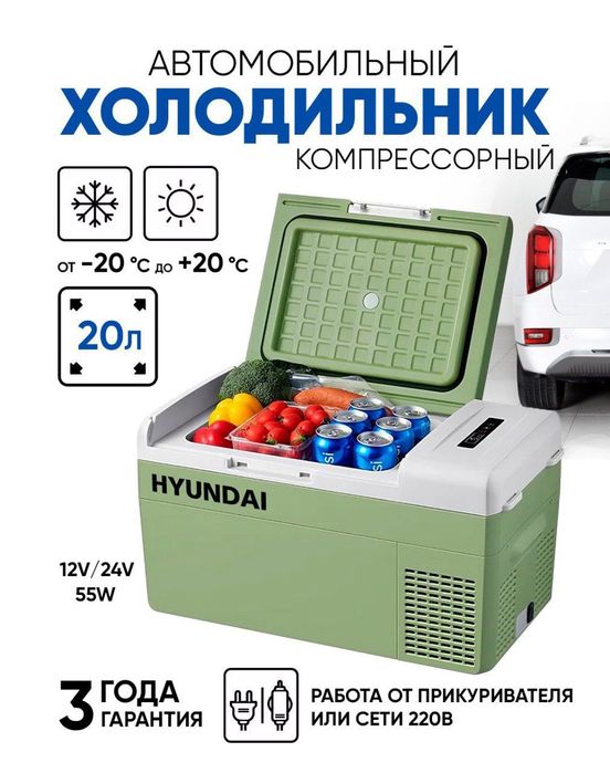 Холодильник автомобильный