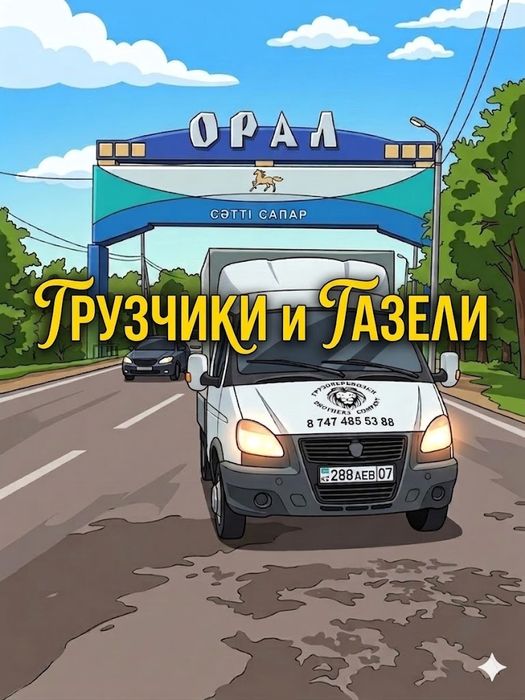 Услуги грузчиков.Грузчик.Газель.Переезд.