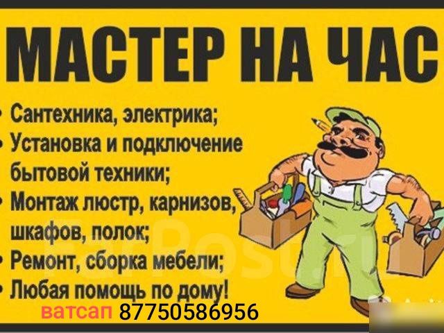 Мастер на час...