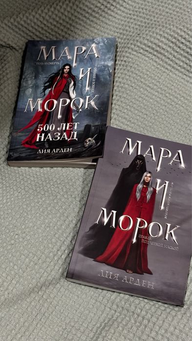 Книга Мара и Морок