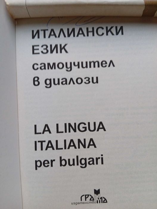 Самоучител по Италиански език - в диалози!
