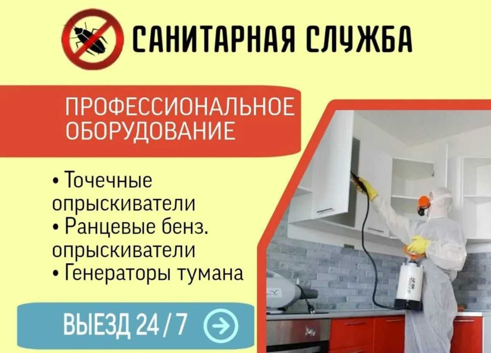 Дезинфекция от 250 000 сум обработка клоп таракан клапа запахи плесень