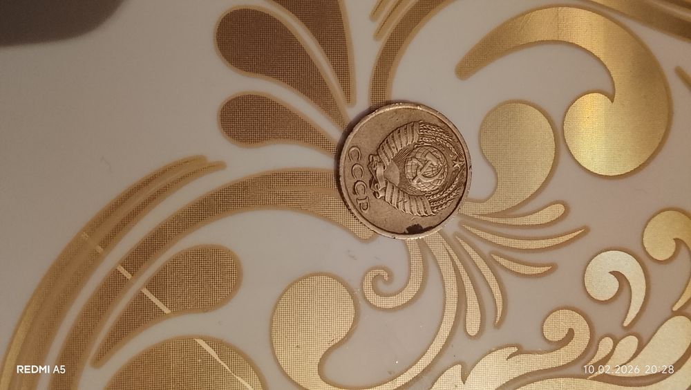 10 копеек 1984 монето из ссср