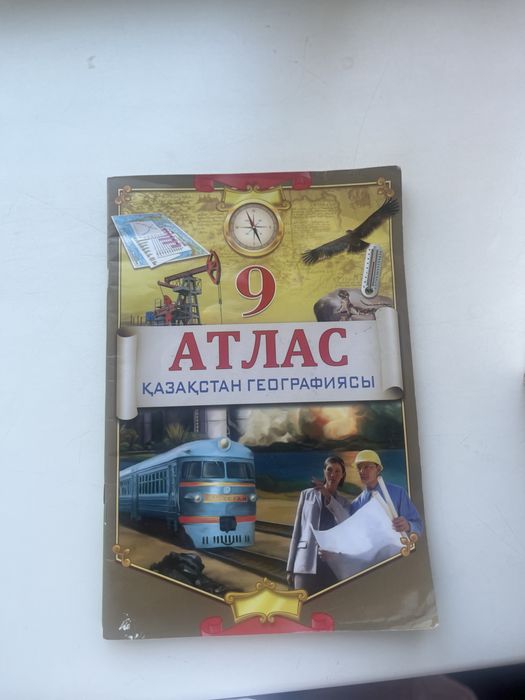 Атлас за 9 класс