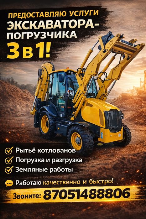 Услуги Эксковатор Погрузчик 3 в 1