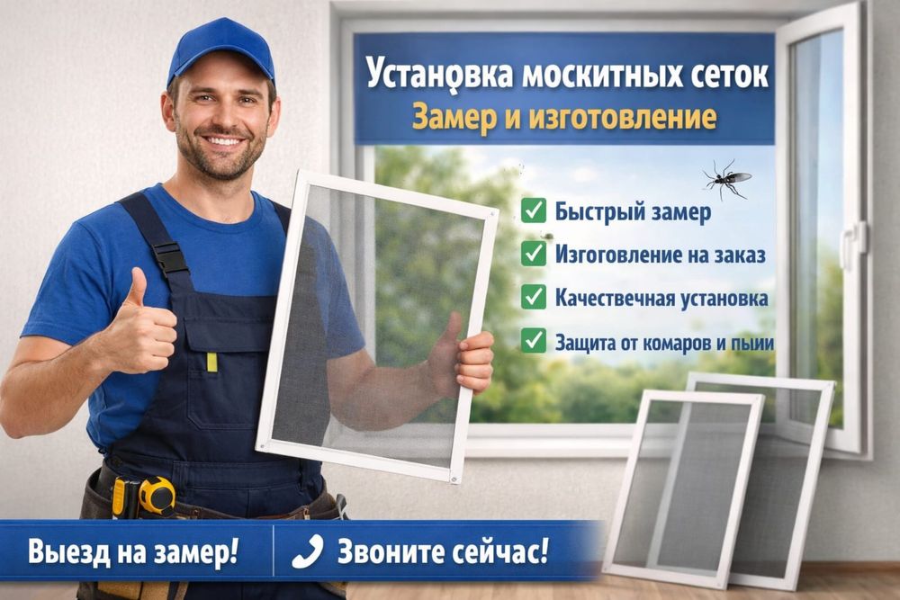 Москитная сетка срочный вызов