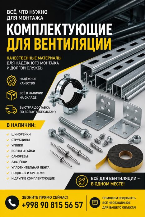 Шинорейка для вентиляции. Комплектующие для воздуховодов.