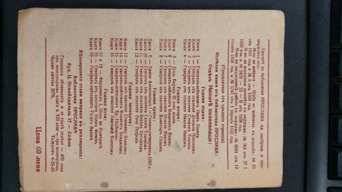 1943г.Библиотека ПРОСЛАВА-ТОДОРЪ ИКОНОМОВЪ- Книга 4, год.I