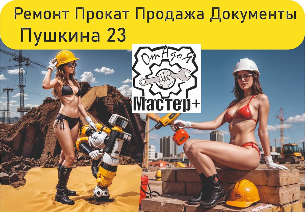 Ремонт электро бензоинструментов! Прокат! Продажа! Документы!!!