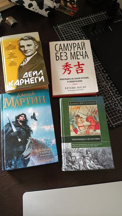Продаю книги Самурай без меча, Танец с драконами, Дейл карнеги