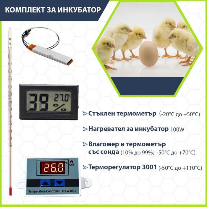 Комплект за инкубатор: Терморегулатор,Термометър, Влагомер, Нагревател
