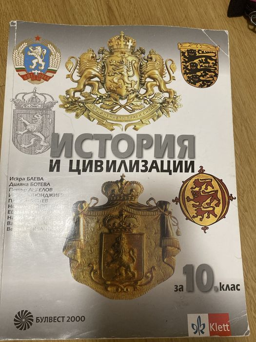 Учебник по История за 10 клас