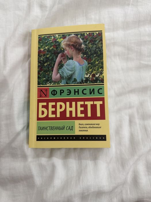 Книга Ф.Бернетт «таинственный сад»