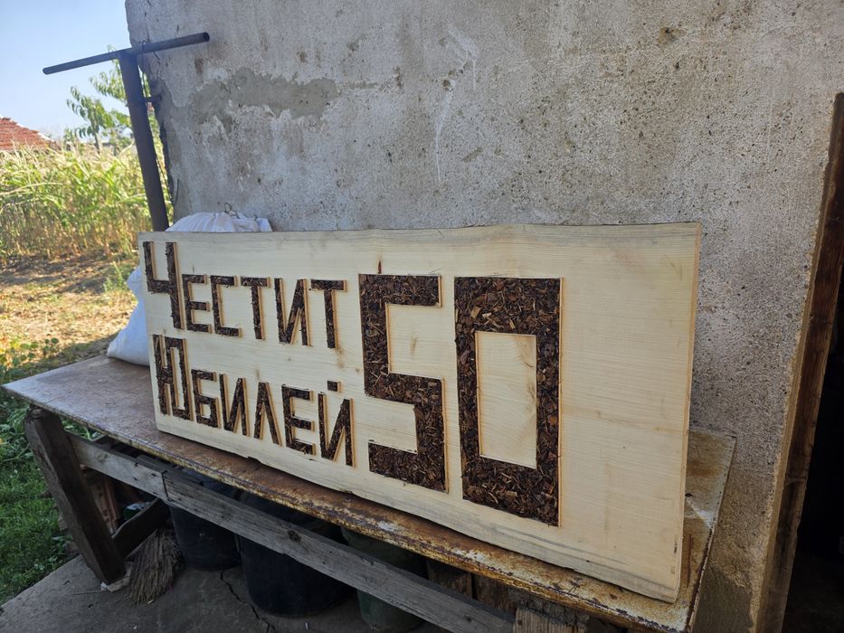 Табела Честит Юбилей 50 от масивно дърво, дървен Ян