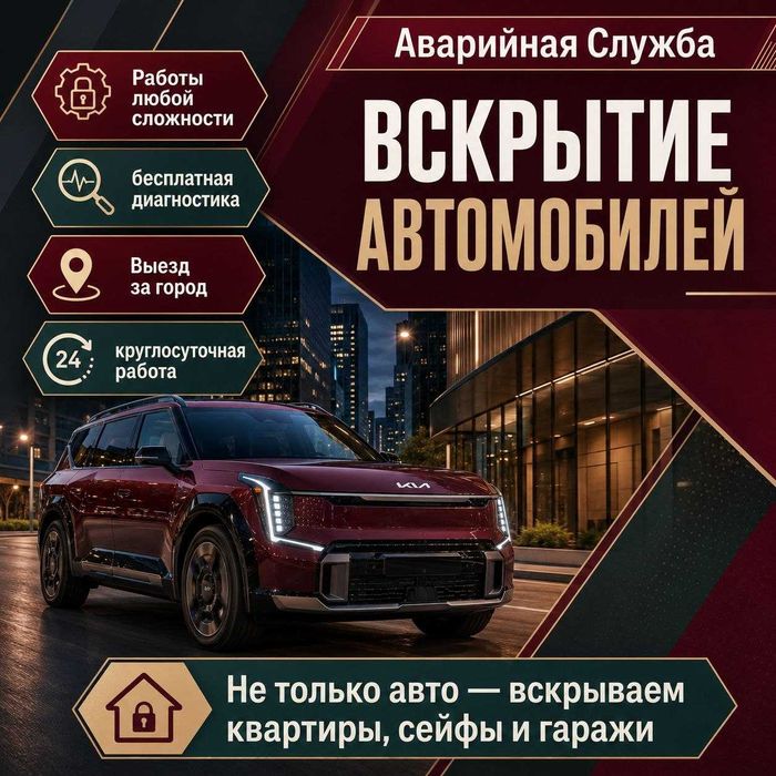 Открыть авто•вскрытие квартиры•вскрыть сейф•открыть дверь автомобиля
