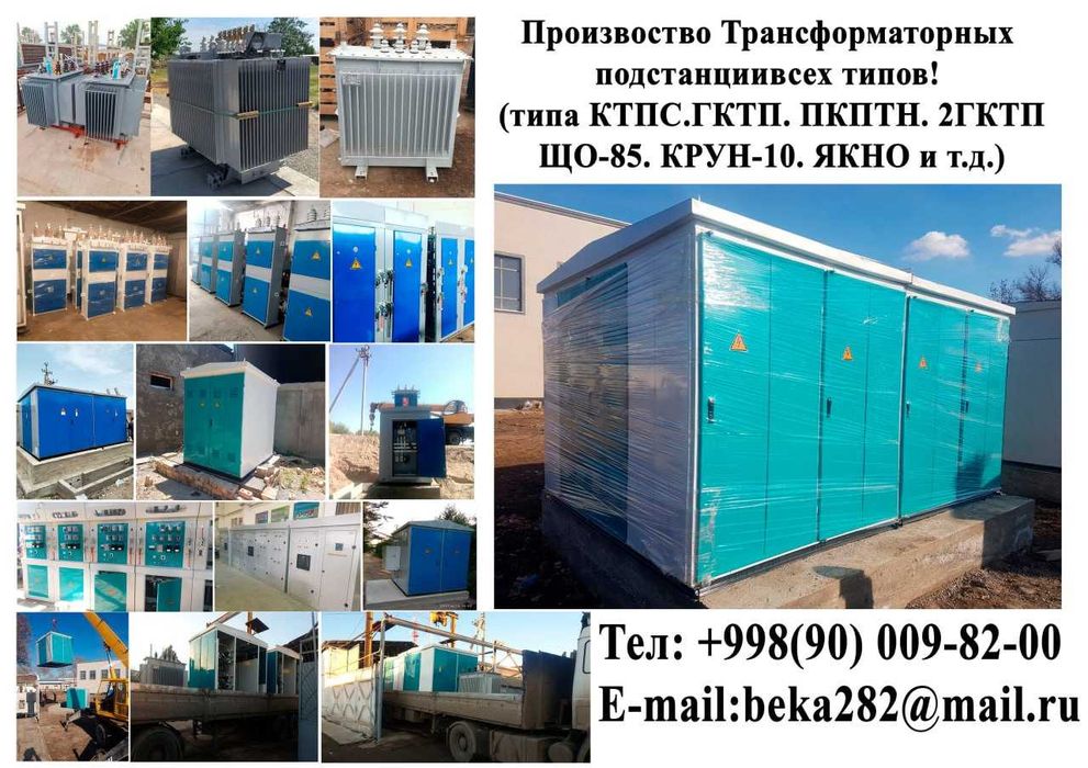 Производство трансформаторных подстанции
