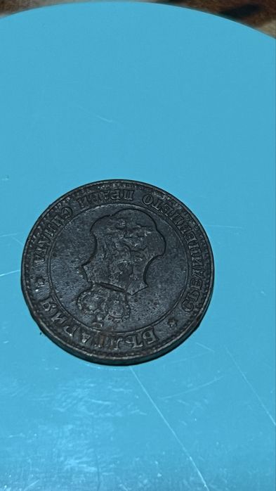 20 стотинки от 1912 г.