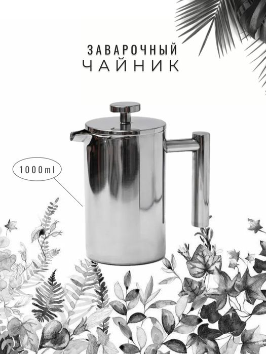 Заварочный термо чайник френч пресс, из нержавейшей стали Объем 1 литр