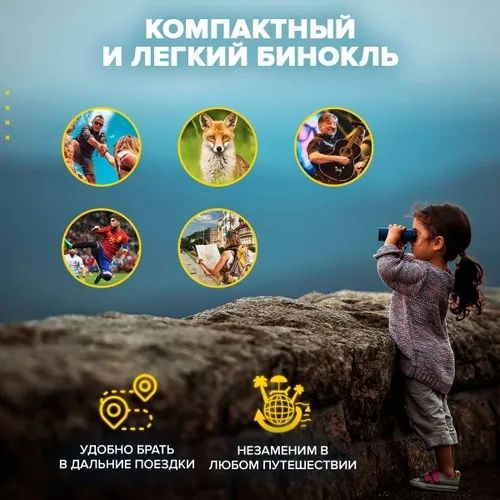 Бинокль профессиональный туристический