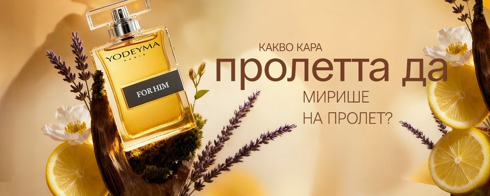 Парфюми Yodeyma 15мл,50мл и 100мл