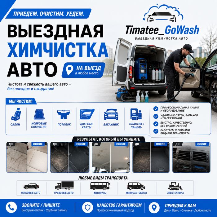 Детейлинг мойка Химчистка авто на ВЫЕЗД грузовой любой ВЫЕЗД БЕСПЛАТНО
