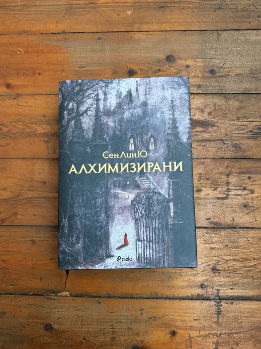 Алхимизирани, книга