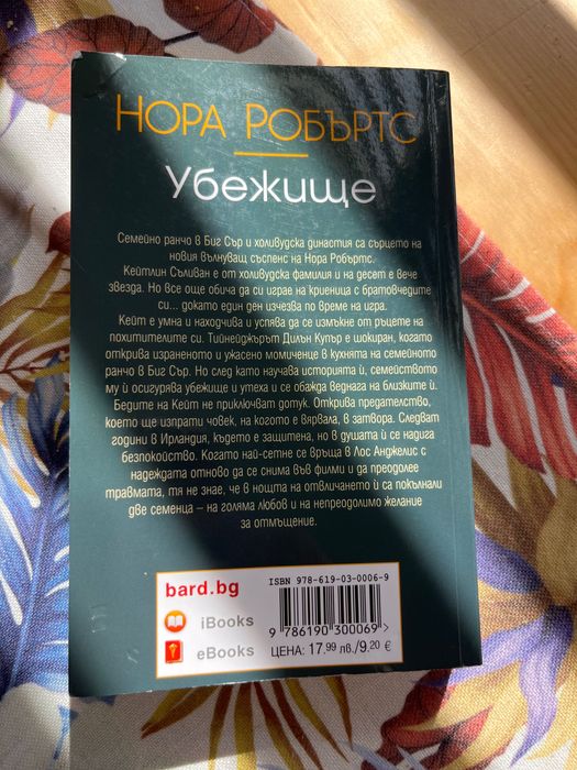 Нора Робъртс - “Убежище”