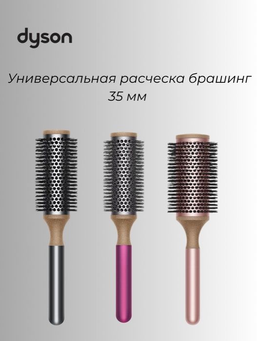 Dyson универсальная браш расчёска