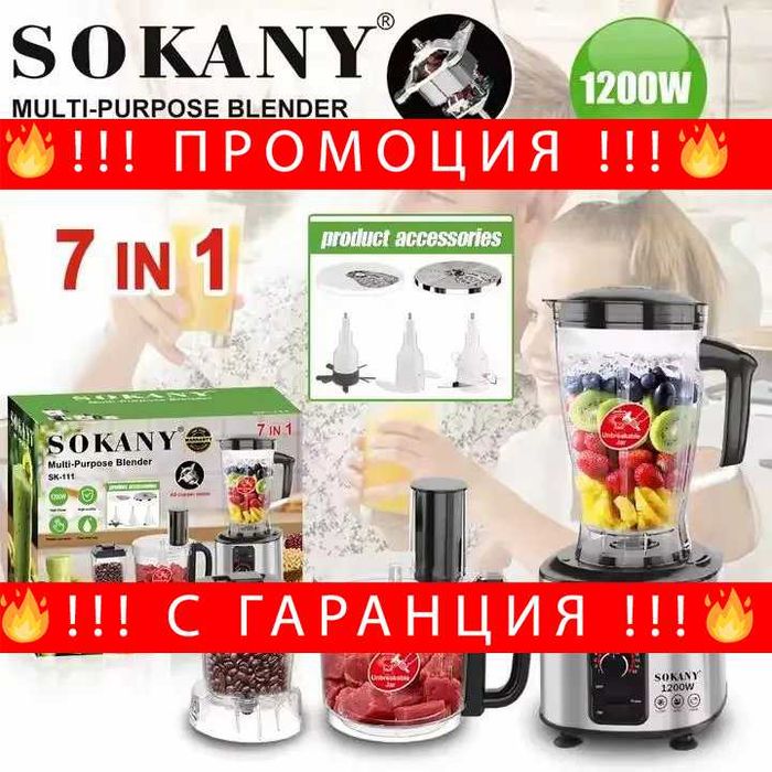 НЕМСКИ Мултифункционален Кухненски Робот 7в1 SOKANY SK-111 + ЛЕД ФЕНЕР
