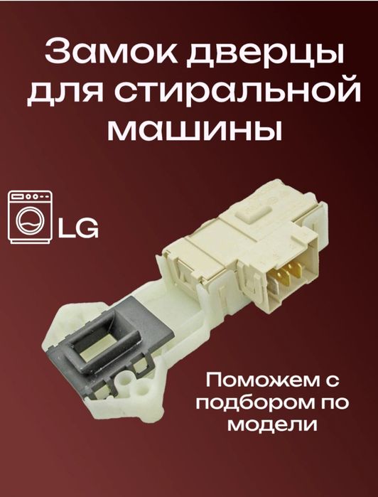 Продам замок блокировки люка (УБЛ) стиральной машины АвтоматLG.