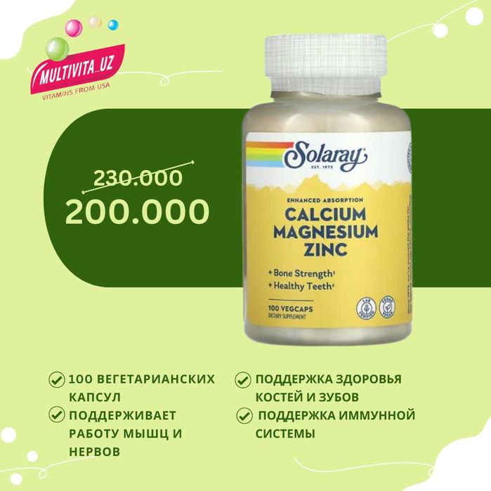 Кальций магний и цинк 100 растительных капсул Solaray США